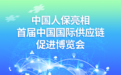 中国人保亮相首届中国国际供应链促进博览会