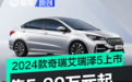 2024款奇瑞艾瑞泽5正式上市 售5.99万元起