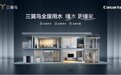 卖方案优于卖家电！卡萨帝全屋用水增长29%领跑