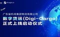 由翌飞锐特参与建设的广东机场物流数字货运（Digi-Cargo）正式上线