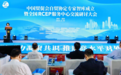 中国贸促会自贸协定专家智库成立暨全国RCEP服务中心交流研讨大会在陕成功举办