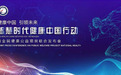 智慧时代健康中国行动暨全民健康公益项目联合发布会在京召开