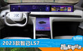 智能车机评测：2023款智己LS7