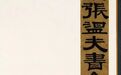 张即之《金刚经》