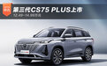 12.49万元起 长安第三代CS75 PLUS上市