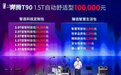 11个大升级包定制美好生活 奔腾T90创新模式10万元起售