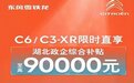 音频丨雪铁龙C6优惠9万，法系车最后的疯狂？