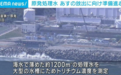 日媒：若气象条件不合适，24日核污染水排海可能取消