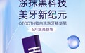 HIC上新——OTOOTH涂抹黑科技，开启美牙新纪元