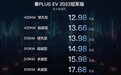 2023款比亚迪秦PLUS EV冠军版上市 售价12.98-17.68万元
