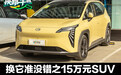换它准没错之15万元SUV （3）埃安AION Y Plus
