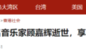 著名音乐人顾嘉辉去世，曾谱曲《上海滩》《万水千山总是情》等