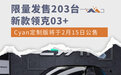 限量发203台 新领克03+Cyan定制版2月15日公售