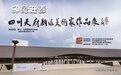 四川天府新区美术家协会举办迎春美术作品展