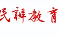 2022-2023第五届《中国民办教育百强》在京发布 (名单附后)