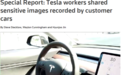 特斯拉车载摄像头偷拍用户？还把照片拿来做表情包？