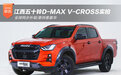 江西五十铃D-MAX V-CROSS实拍 更帅更豪华