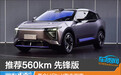 推荐560km 先锋版 高合HiPhi Y购车指南