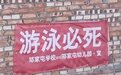 乡村道路旁贴“游泳必死”标语 政府：表述有问题，将撤除