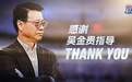 吴金贵合同期满，不再担任上海申花队主教练