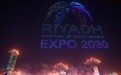沙特赢得2030世博会主办权，外媒：沙特将拨78亿美元打造世博会