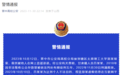山西警方：造谣“郑强婚内出轨包养情妇”者被采取刑事强制措施