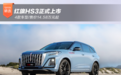 红旗HS3正式上市 4款车型/售价14.58万元起