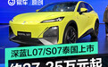 长安深蓝L07/S07泰国上市 售价约合人民币27.25万元起