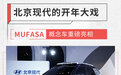 从设计看未来 MUFASA概念车助北京现代大步向前