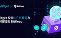 BitKeep融资升级为Bitget Wallet钱包，区块链交易钱包第一