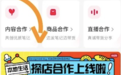 小红书正式开放“探店合作中心”达人可获探店笔记佣金