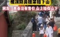 游客爬泰山被消防抬下山，媒体：不必急着批评滥用公共资源