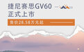 捷尼赛思GV60正式上市 售价28.58万元起