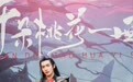 《千朵桃花一世开》首度官宣，张彬彬孙珍妮全新搭档上演“顶级拉扯”