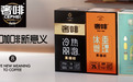 新一代功能性咖啡品牌「奢啡CEPHEI」获得金沙江创投千万级投资