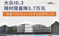 大众ID.3限时限量降3.7万元 售12.59万元起