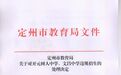 河北定州教育局通报“两中学超计划招生”：拟分别罚款90万、435万元