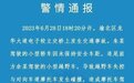 汽车突然变道将摩托车骑手撞下高架桥，警方通报