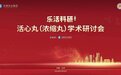 悦康药业活心丸（浓缩丸）学术研讨会圆满举办