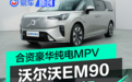 合资豪华纯电MPV 实拍沃尔沃EM90