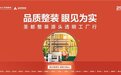 圣都整装启动源头透明工厂行 深耕供应链落实“更美好的居住”