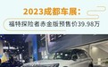 2023成都车展：福特探险者赤金版预售价39.98万