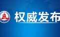 二十届中央第一轮巡视对象公布