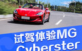电动化时代的Roadster 试驾体验MG Cyberster