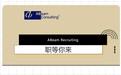 ABeam旗下德硕管理咨询（深圳）最新社招岗位信息
