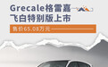 售价65.08万元 玛莎拉蒂Grecale飞白特别版上市