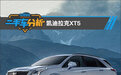 二手车分析：凯迪拉克XT5