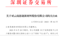 逾26亿元高溢价购控股子公司股权，隔膜龙头恩捷股份收深交所关注函