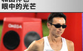 和田伸也 跑步点亮生活