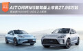 AITO问界M5智驾版上市售27.98万起 搭全新HUAWEI ADS 2.0系统